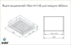 Ящик выдвижной Vibo H=145 для модуля 450мм на направляющих плавного закрывания и неполного выдвижения 