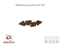 Меблева ручка Giusti РГ 476 WMN719.064.00D1 