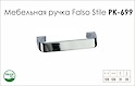 Ручка меблева Falso Stile РК-699