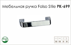 Ручка меблева Falso Stile РК-699