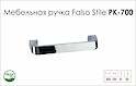 Ручка меблева Falso Stile РК-700