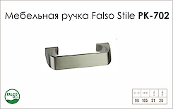 Ручка меблева Falso Stile РК-702