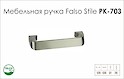 Ручка меблева Falso Stile РК-703