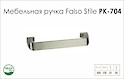 Ручка меблева Falso Stile РК-704
