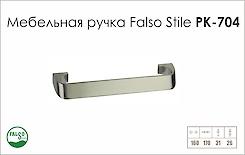 Ручка меблева Falso Stile РК-704