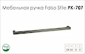 Схема ручки Falso Stile РК-707 колекції High Tech