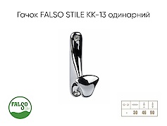 Меблевий гачок Falso Stile KK-13 одинарний