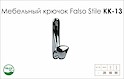 Мебельный крючок Falso Stile KK-13 одинарный - хром глянцевый