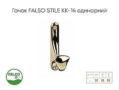 Меблевий гачок Falso Stile KK-14 одинарний