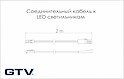Сполучний кабель GTV до LED світильників, чорний