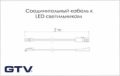 Сполучний кабель GTV до LED світильників, чорний