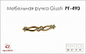 Мебельная ручка Giusti РГ 490 WMN.715.096.KRA8 старое золото 