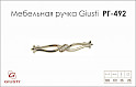 Мебельная ручка Giusti РГ 492 WMN.715.128.KRGP золото глянцевое
