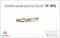 Мебельная ручка Giusti РГ 493 WMN.715.096.KRGP золото глянцевое