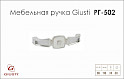 Меблева ручка Giusti РГ 502 WMN.716.096.MBM5 венеціанське срібло + перламутровий