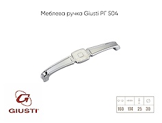 Меблева ручка Giusti РГ 504 WMN.716.160.MB02
