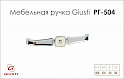 Меблева ручка Giusti РГ 504 WMN.716.160.MB02 хром глянсовий+ перламутровий