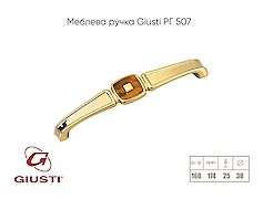 Меблева ручка Giusti РГ 507 WMN.716.160.MGGP золото глянсове