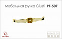 Мебельная ручка Giusti РГ 507 WMN.716.160.MGGP золото глянцевое + темный перламутровый