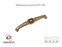 Мебельная ручка Giusti РГ 510  WMN.716.160.MGD1