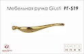 Меблева ручка Giusti РГ 519 WMN.580.224.00A8 старе золото