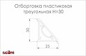 Отбортовка Scilm пластиковая треугольная под алюминий гладкий H=30