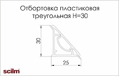 Отбортовка Scilm пластикова трикутна під алюміній гладкий H=30