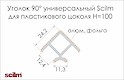 Куточок універсальний 90°Scilm до пластикового цоколю H=100 під нержавійку