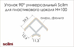 Куточок універсальний 90° Scilm до пластикового цоколю H=100 під алюміній гладкий  (425С-97-А13SF)