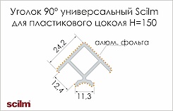 Куточок універсальний 90° Scilm до пластикового цоколю H=150 під алюміній гладкий (425С-147-А13SF)
