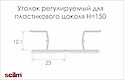 Куточок регулюємий Scilm для пластикового цоколя H=150 мм під алюміній гладкий (1356-150А13SF)