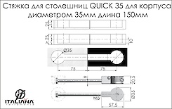 Стяжка QUICK для столешниц L-150 мм Italiana Ferramenta