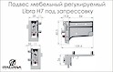 Прихований меблевий регульований підвіс Italiana Ferramenta LIBRA H7 (правий) для коробів верхнього і нижнього ярусів під запрессовку для планки.