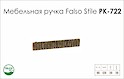 Схема ручки Falso Stile РК-722 коллекции Glamour