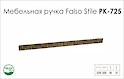 Схема ручки Falso Stile РК-725 коллекции Glamour