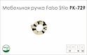 Схема ручки Falso Stile РК-729 коллекции Glamour