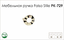 Схема ручки Falso Stile РК-729 колекції Glamour
