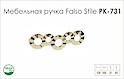 Схема ручки Falso Stile РК-731 коллекции Glamour