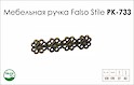 Схема ручки Falso Stile РК-733 коллекции Country