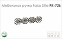 Схема ручки Falso Stile РК-736 коллекции Country