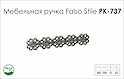 Схема ручки Falso Stile РК-737 коллекции Country