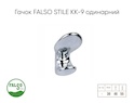 Меблевий гачок Falso Stile KK-9 одинарний хром