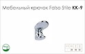 Меблевий гачок Falso Stile KK-9 одинарний хром глянсовий