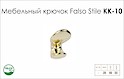 Гачок меблевий Falso Stile КК-10 одинарний  золото глянсове
