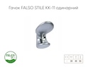 Гачок меблевий Falso Stile КК-11 одинарний