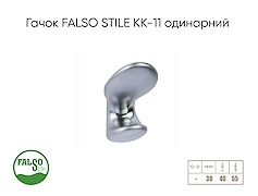 Гачок меблевий Falso Stile КК-11 одинарний