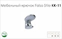 Крючок мебельный Falso Stile КК-11 одинарный хром матовый