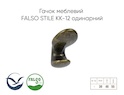 Крючок мебельный Falso Stile КК-12