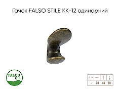 Гачок меблевий Falso Stile КК-12