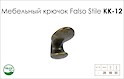 Гачок меблевий Falso Stile КК-12 одинарний - старе золото